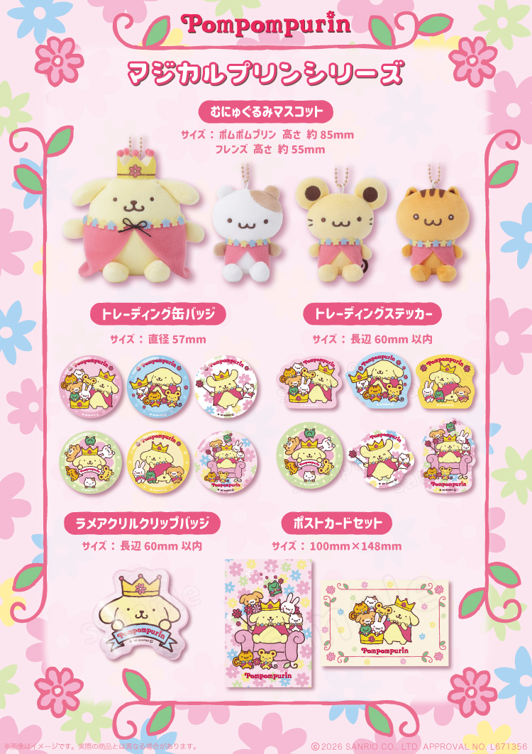 ポムポムプリン♡マジカルプリンシリーズ♡むにゅぐるみパティオ LA